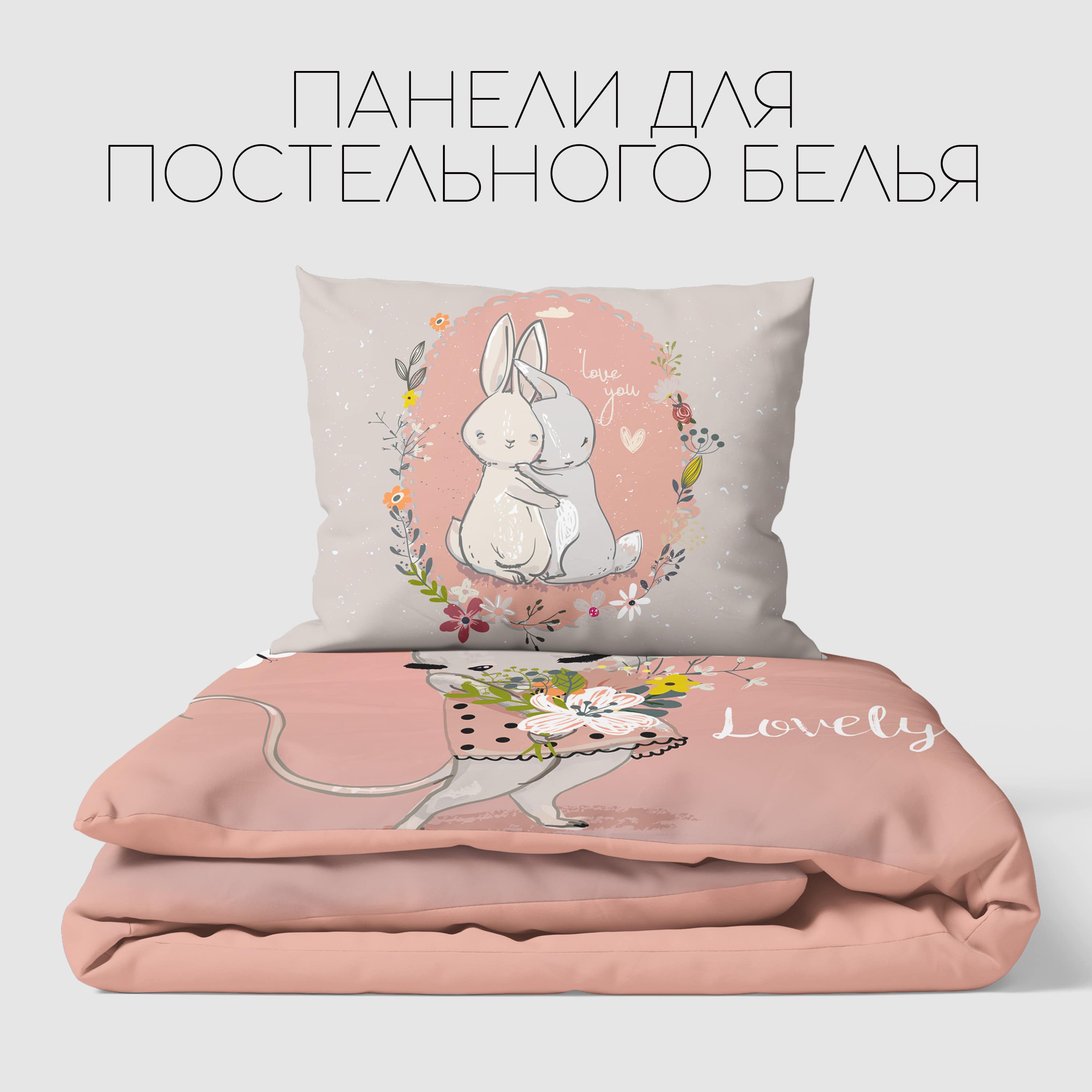 Панели для постельного белья
